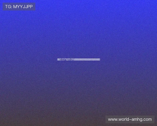 皇冠3237:2026年世界杯比赛场馆介绍与观赛攻略全方位指南